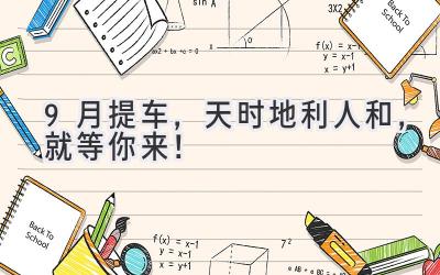 9月提车,天时地利人和,就等你来!-图片1