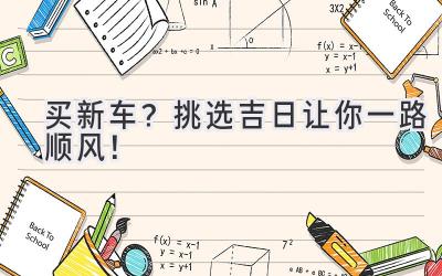 买新车?挑选吉日让你一路顺风!-图片1