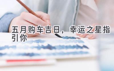 五月购车吉日,幸运之星指引你-图片1