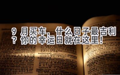9月买车,什么日子最吉利? 你的幸运日就在这里!-图片1