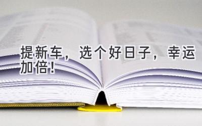 提新车,选个好日子,幸运加倍!-图片1