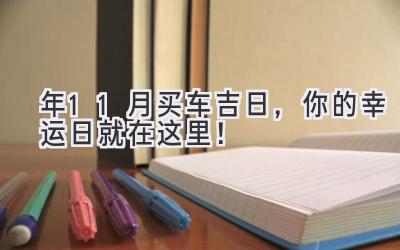 2023年11月买车吉日,你的幸运日就在这里!-图片1