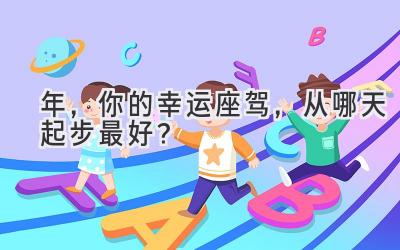 2024年,你的幸运座驾,从哪天起步最好?-图片1