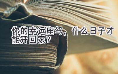 你的幸运座驾,什么日子才能开回家?-图片1