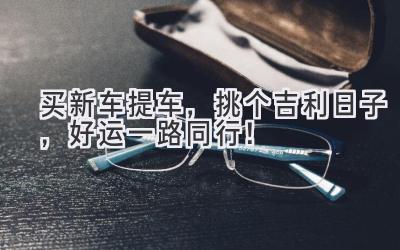 买新车提车,挑个吉利日子,好运一路同行!-图片1