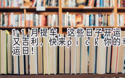 11月提车,这些日子开运又吉利,快来pick你的幸运日!-图片1