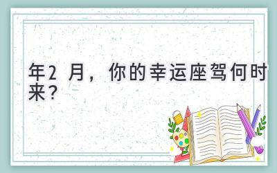 2024年2月,你的幸运座驾何时来?-图片1