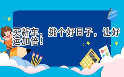 买新车,挑个好日子,让好运加倍!-图片1