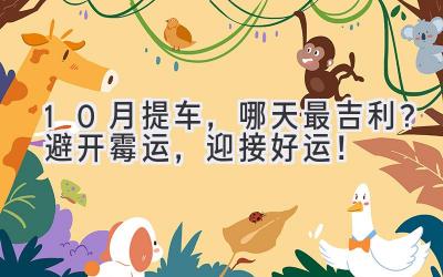 10月提车,哪天最吉利?避开霉运,迎接好运!-图片1