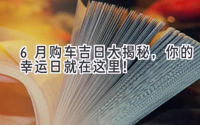6月购车吉日大揭秘,你的幸运日就在这里!-图片1