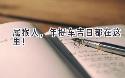 属猴人,2023年提车吉日都在这里!-图片1
