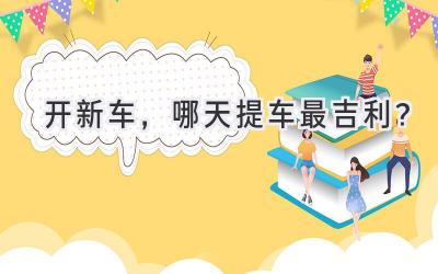 开新车,哪天提车最吉利?-图片1