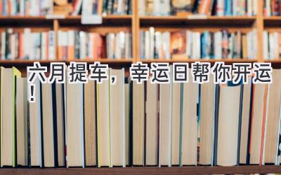 六月提车,幸运日帮你开运!-图片1