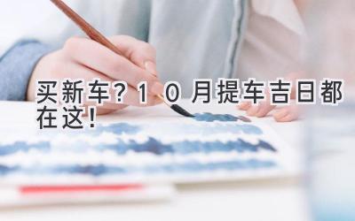 买新车?10月提车吉日都在这!-图片1