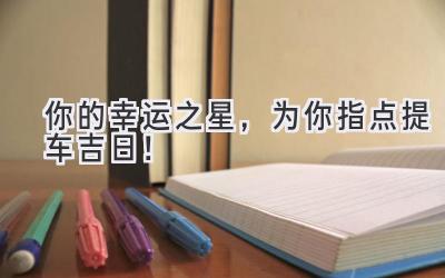 你的幸运之星,为你指点提车吉日!-图片1
