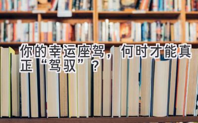 你的幸运座驾,何时才能真正“驾驭”?-图片1