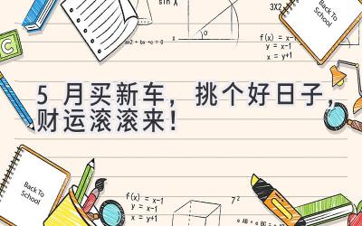 5月买新车,挑个好日子,财运滚滚来!-图片1