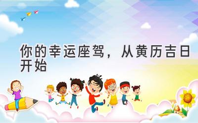 你的幸运座驾,从黄历吉日开始-图片1