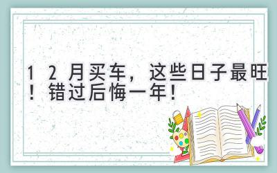 12月买车,这些日子最旺!错过后悔一年!-图片1