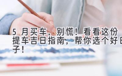 5月买车,别慌!看看这份提车吉日指南,帮你选个好日子!-图片1