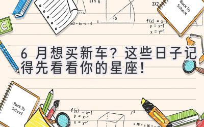 6月想买新车?这些日子记得先看看你的星座!-图片1