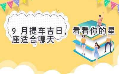 9月提车吉日,看看你的星座适合哪天-图片1