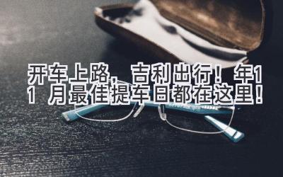 开车上路,吉利出行!2023年11月最佳提车日都在这里!-图片1