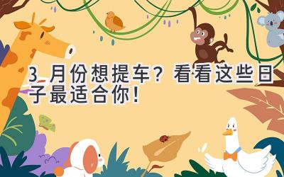 3月份想提车?看看这些日子最适合你!-图片1