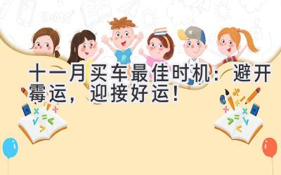 十一月买车最佳时机:避开霉运,迎接好运!-图片1