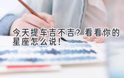 今天提车吉不吉?看看你的星座怎么说!-图片1