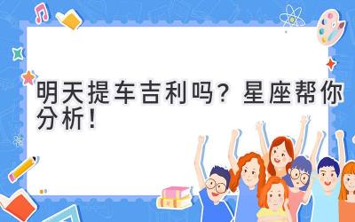 明天提车吉利吗?星座帮你分析!-图片1
