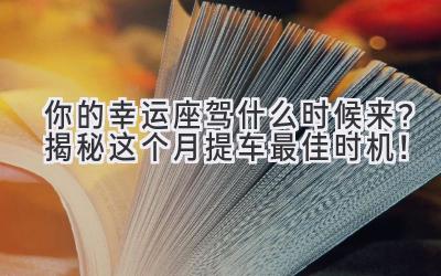 你的幸运座驾什么时候来?揭秘这个月提车最佳时机!-图片1