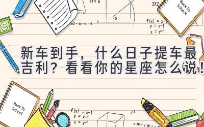 新车到手,什么日子提车最吉利?看看你的星座怎么说!-图片1
