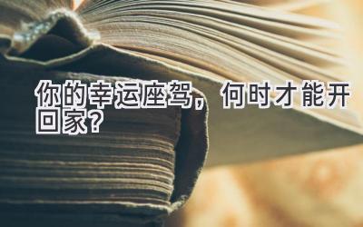 你的幸运座驾,何时才能开回家?-图片1