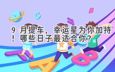 9月提车,幸运星为你加持!哪些日子最适合你?-图片1