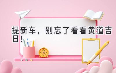 提新车,别忘了看看黄道吉日!-图片1
