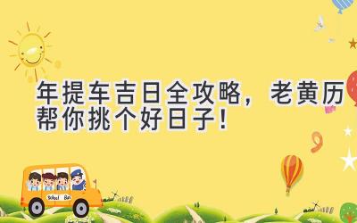 2024年提车吉日全攻略,老黄历帮你挑个好日子!-图片1