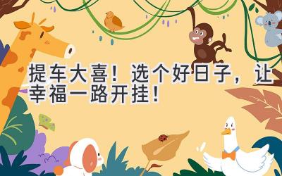 提车大喜!选个好日子,让幸福一路开挂!-图片1
