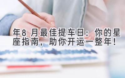 2024年8月最佳提车日:你的星座指南,助你开运一整年!-图片1