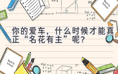 你的爱车,什么时候才能真正“名花有主”呢?-图片1