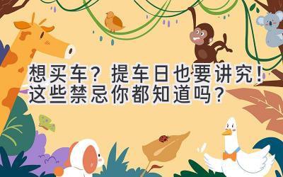 想买车?提车日也要讲究!这些禁忌你都知道吗?-图片1