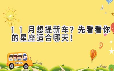 11月想提新车?先看看你的星座适合哪天!-图片1