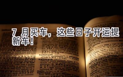 7月买车,这些日子开运提新车!-图片1