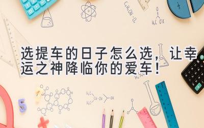 选提车的日子怎么选,让幸运之神降临你的爱车!-图片1