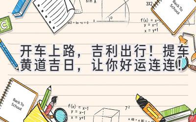 开车上路,吉利出行!提车黄道吉日,让你好运连连!-图片1