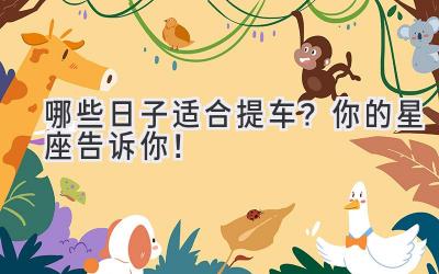 哪些日子适合提车?你的星座告诉你!-图片1