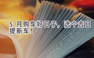 5月购车好日子,选个吉日提新车!-图片1