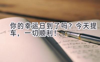 你的幸运日到了吗?今天提车,一切顺利!-图片1