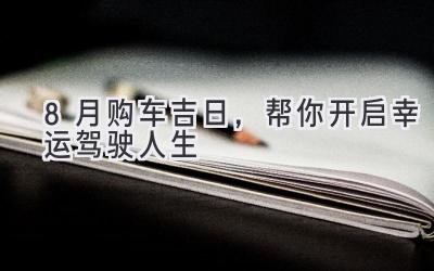 8月购车吉日,帮你开启幸运驾驶人生-图片1