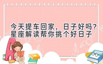 今天提车回家,日子好吗?星座解读帮你挑个好日子-图片1